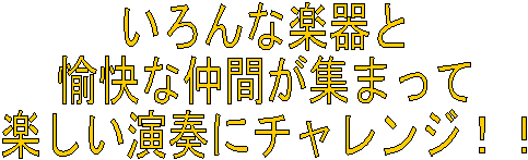 �����Ȋy���
�����Ȓ��Ԃ��W�܂���
�y�������t�Ƀ`�������W�I�I